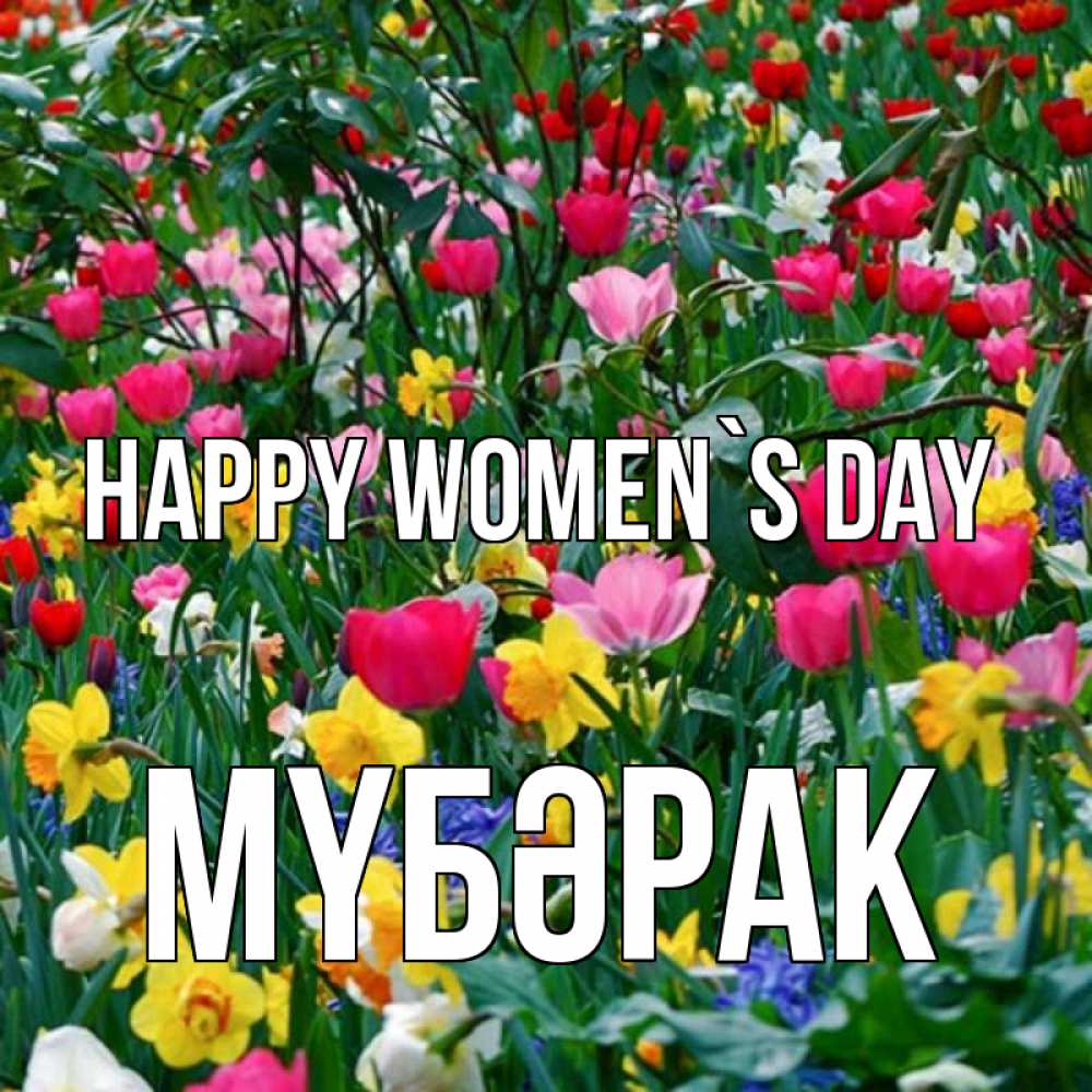 Greetings card с именем, МҮБӘРАК happy women`s day с международным женским днем поздравления для женщины Greetings with text for free download 